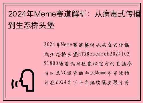 2024年Meme赛道解析：从病毒式传播到生态桥头堡 