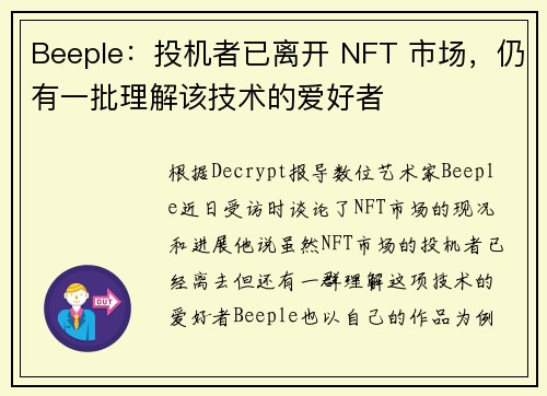 Beeple：投机者已离开 NFT 市场，仍有一批理解该技术的爱好者