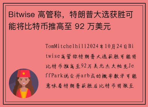 Bitwise 高管称，特朗普大选获胜可能将比特币推高至 92 万美元 