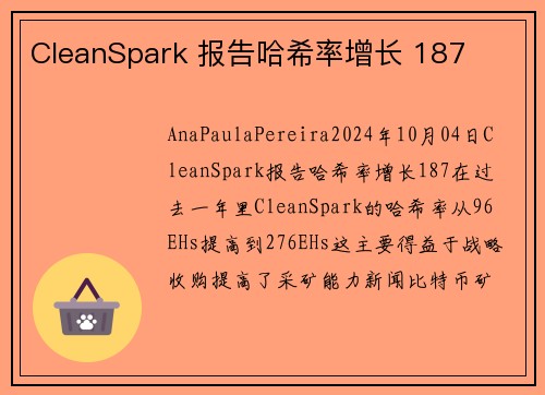 CleanSpark 报告哈希率增长 187 