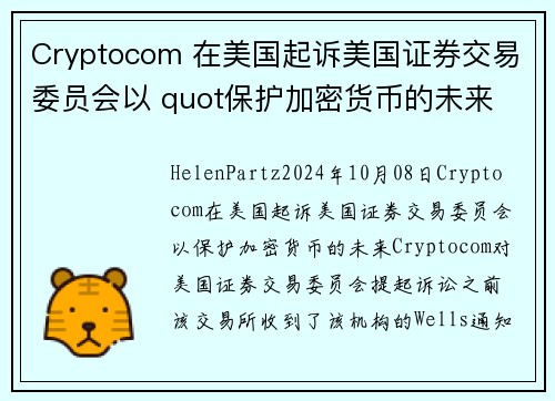 Cryptocom 在美国起诉美国证券交易委员会以 quot保护加密货币的未来 