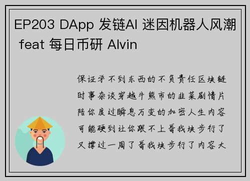 EP203 DApp 发链AI 迷因机器人风潮 feat 每日币研 Alvin