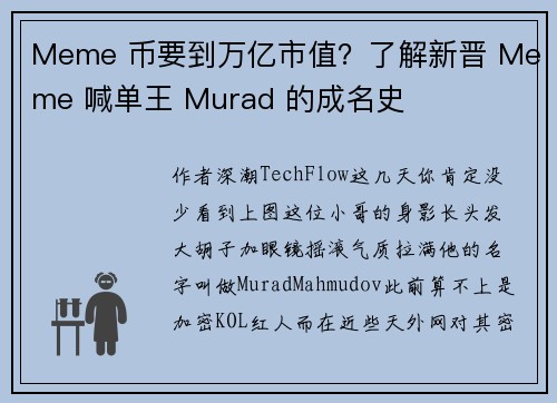 Meme 币要到万亿市值？了解新晋 Meme 喊单王 Murad 的成名史