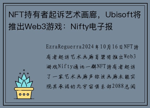 NFT持有者起诉艺术画廊，Ubisoft将推出Web3游戏：Nifty电子报