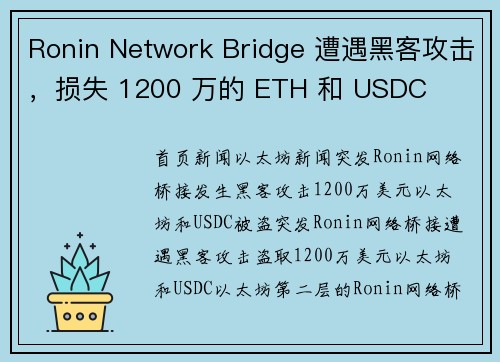 Ronin Network Bridge 遭遇黑客攻击，损失 1200 万的 ETH 和 USDC