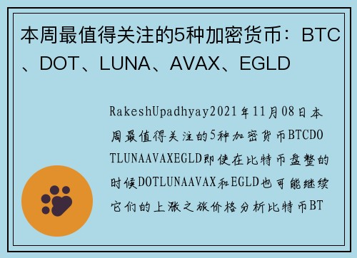本周最值得关注的5种加密货币：BTC、DOT、LUNA、AVAX、EGLD 