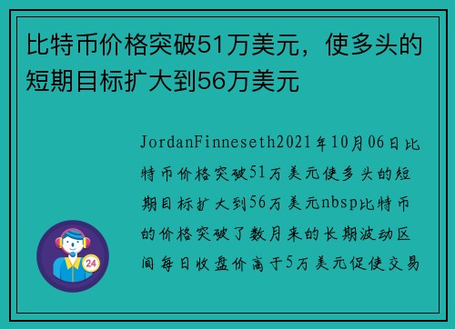 比特币价格突破51万美元，使多头的短期目标扩大到56万美元 