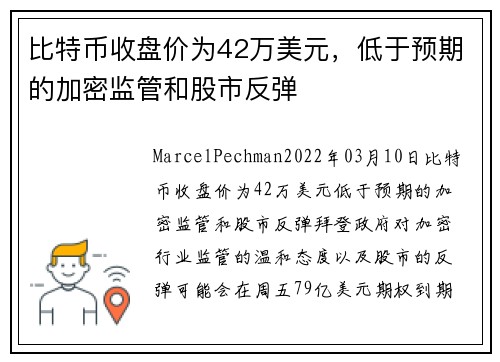 比特币收盘价为42万美元，低于预期的加密监管和股市反弹 