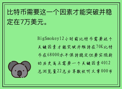 比特币需要这一个因素才能突破并稳定在7万美元。