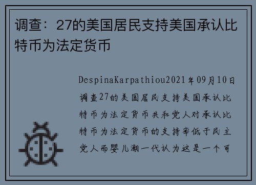 调查：27的美国居民支持美国承认比特币为法定货币 