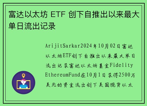 富达以太坊 ETF 创下自推出以来最大单日流出记录 