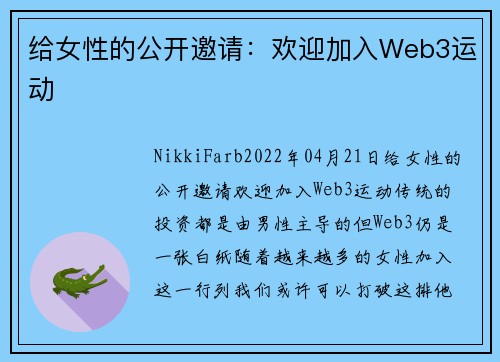给女性的公开邀请：欢迎加入Web3运动 