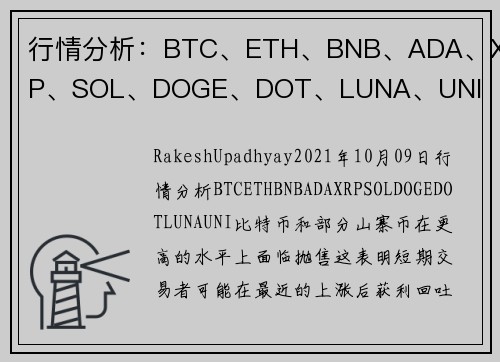 行情分析：BTC、ETH、BNB、ADA、XRP、SOL、DOGE、DOT、LUNA、UNI 