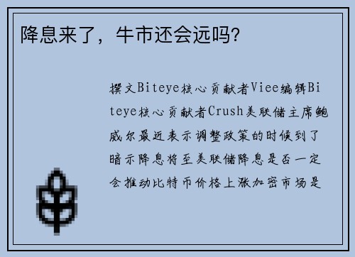 降息来了，牛市还会远吗？