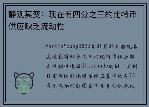 静观其变：现在有四分之三的比特币供应缺乏流动性 