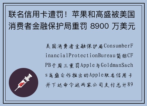 联名信用卡遭罚！苹果和高盛被美国消费者金融保护局重罚 8900 万美元