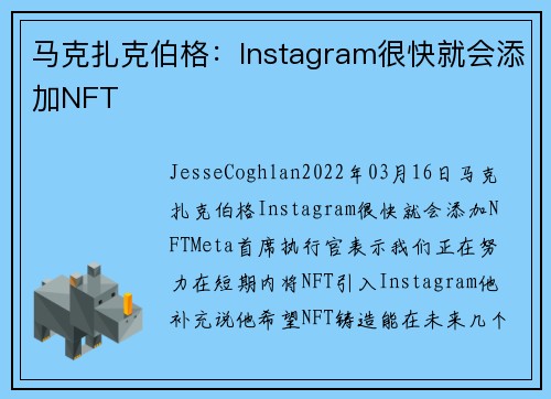 马克扎克伯格：Instagram很快就会添加NFT 