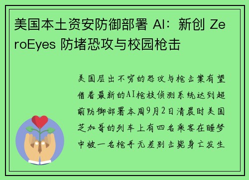 美国本土资安防御部署 AI：新创 ZeroEyes 防堵恐攻与校园枪击