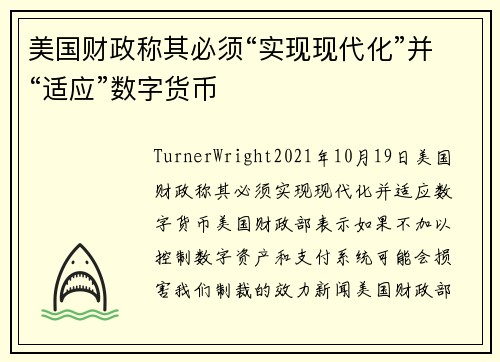 美国财政称其必须“实现现代化”并“适应”数字货币 