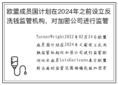 欧盟成员国计划在2024年之前设立反洗钱监管机构，对加密公司进行监管 