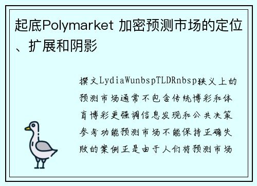 起底Polymarket 加密预测市场的定位、扩展和阴影