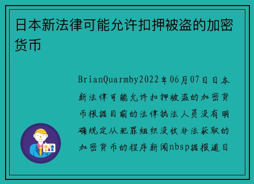 日本新法律可能允许扣押被盗的加密货币 