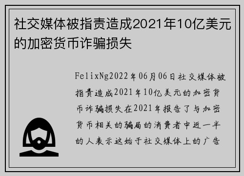 社交媒体被指责造成2021年10亿美元的加密货币诈骗损失 
