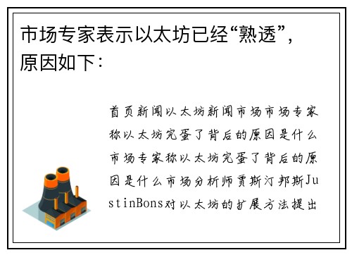 市场专家表示以太坊已经“熟透”，原因如下：