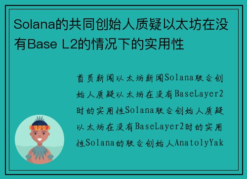 Solana的共同创始人质疑以太坊在没有Base L2的情况下的实用性