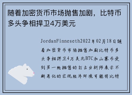 随着加密货币市场抛售加剧，比特币多头争相捍卫4万美元 