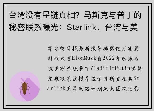 台湾没有星链真相？马斯克与普丁的秘密联系曝光：Starlink、台湾与美国选举影响