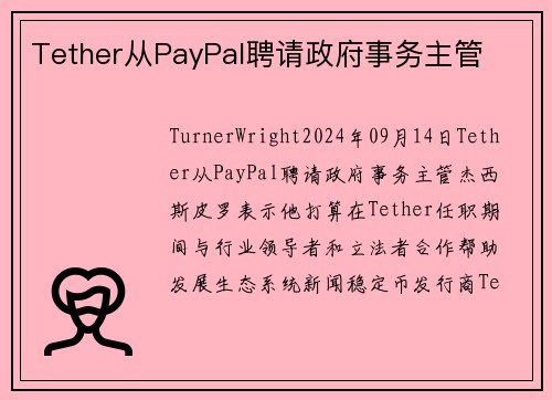 Tether从PayPal聘请政府事务主管 