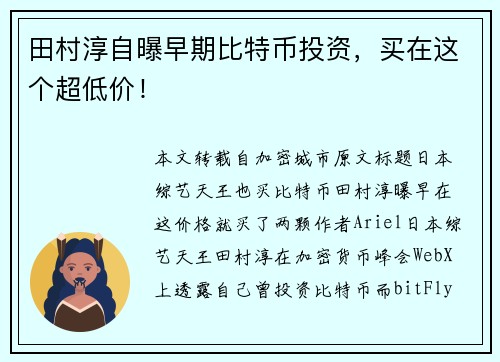 田村淳自曝早期比特币投资，买在这个超低价！