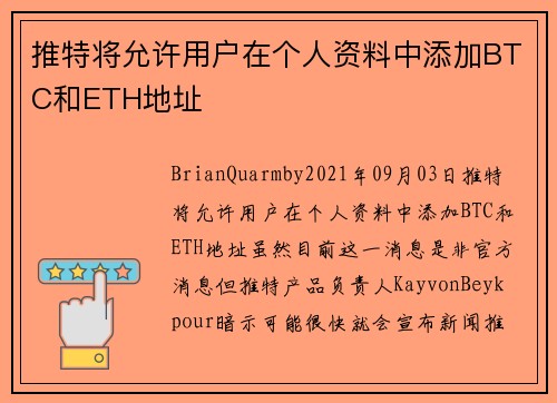 推特将允许用户在个人资料中添加BTC和ETH地址 