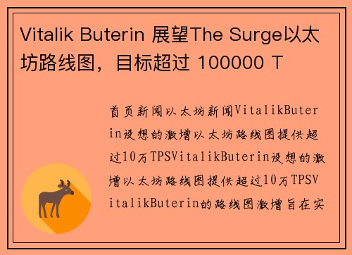 Vitalik Buterin 展望The Surge以太坊路线图，目标超过 100000 T