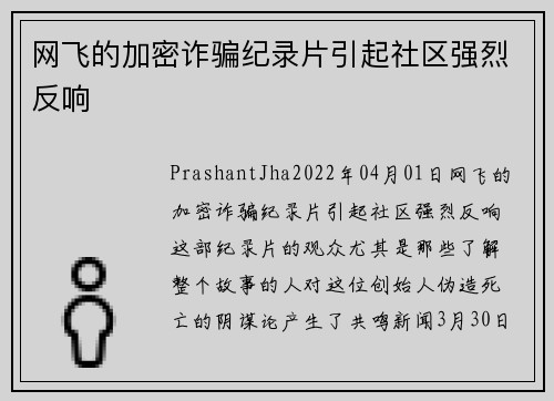 网飞的加密诈骗纪录片引起社区强烈反响 