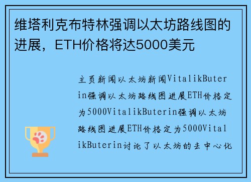 维塔利克布特林强调以太坊路线图的进展，ETH价格将达5000美元