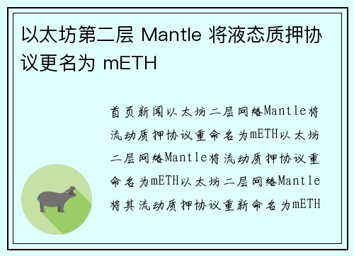 以太坊第二层 Mantle 将液态质押协议更名为 mETH