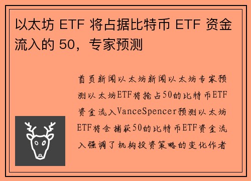 以太坊 ETF 将占据比特币 ETF 资金流入的 50，专家预测