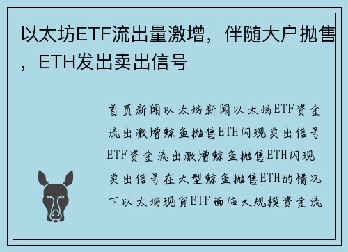 以太坊ETF流出量激增，伴随大户抛售，ETH发出卖出信号