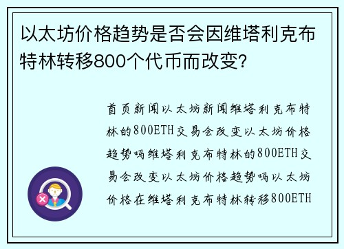 以太坊价格趋势是否会因维塔利克布特林转移800个代币而改变？