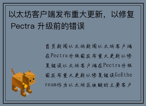 以太坊客户端发布重大更新，以修复 Pectra 升级前的错误