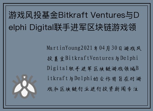 游戏风投基金Bitkraft Ventures与Delphi Digital联手进军区块链游戏领域 