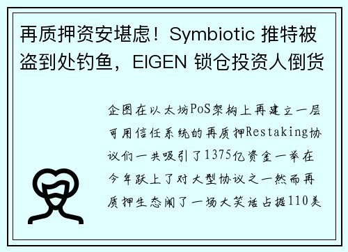 再质押资安堪虑！Symbiotic 推特被盗到处钓鱼，EIGEN 锁仓投资人倒货