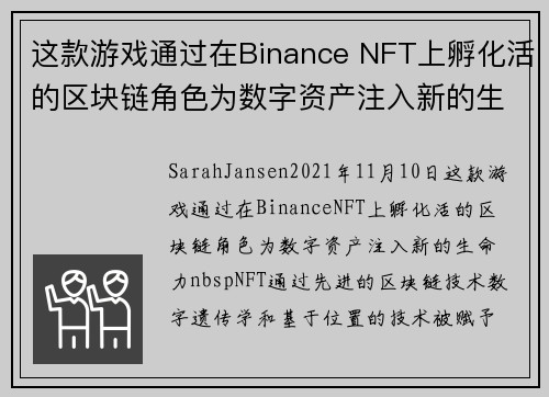 这款游戏通过在Binance NFT上孵化活的区块链角色为数字资产注入新的生命力 