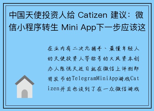 中国天使投资人给 Catizen 建议：微信小程序转生 Mini App下一步应该这样做