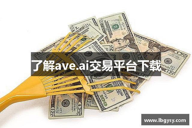 了解ave.ai交易平台下载