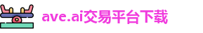 ave.ai交易平台下载